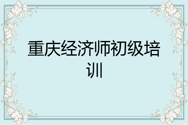 重庆经济师初级培训