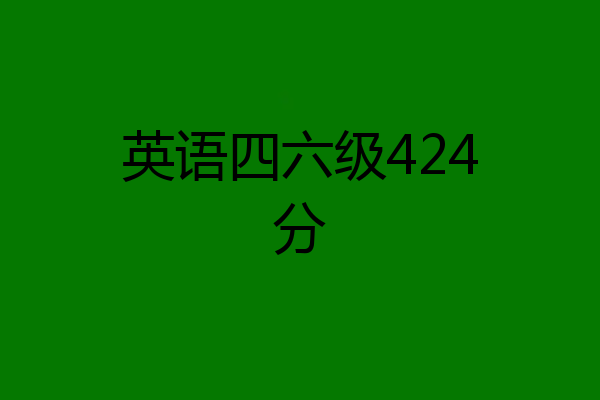 英语四六级424分