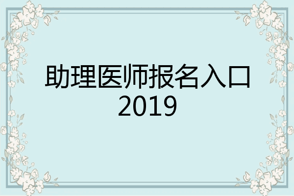助理医师报名入口2019