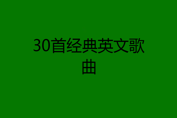 30首经典英文歌曲