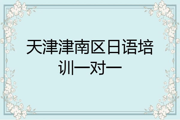 天津津南区日语培训一对一