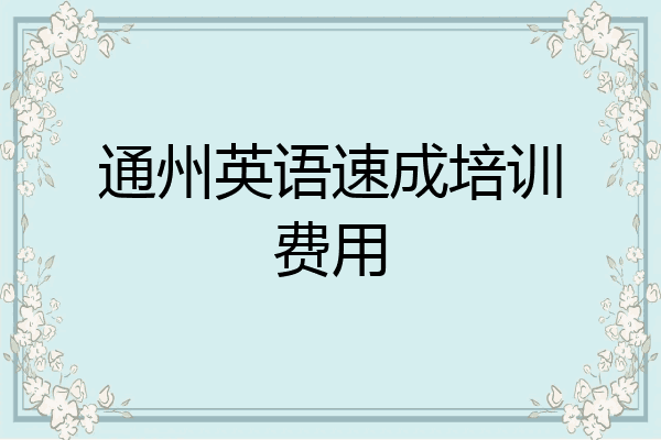 通州英语速成培训费用
