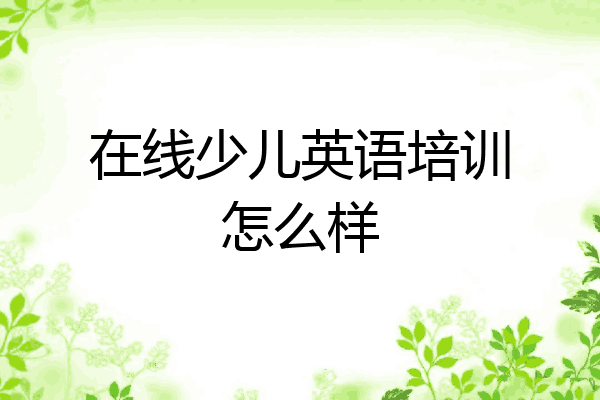 在线少儿英语培训怎么样