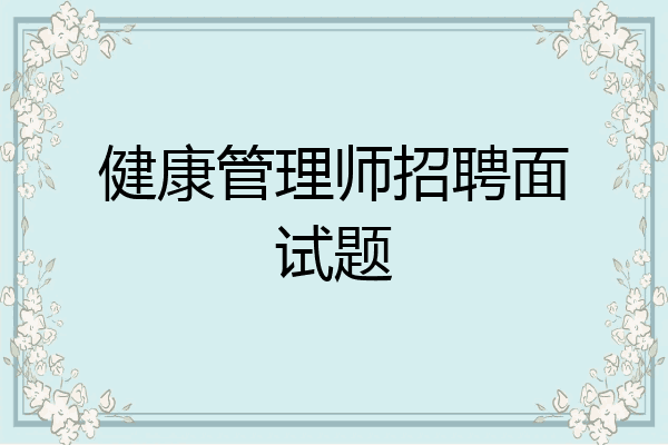 健康管理师招聘面试题