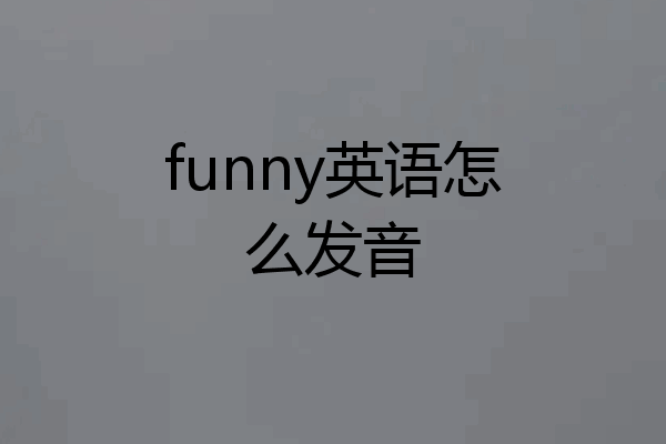 funny英语怎么发音