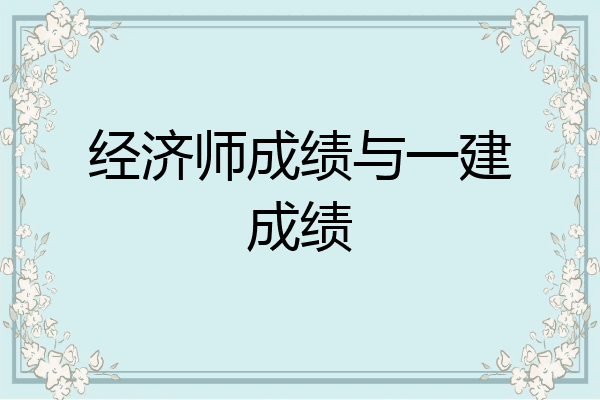 经济师成绩与一建成绩