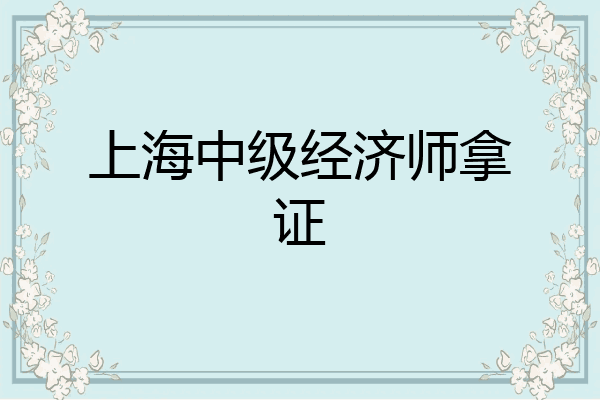 上海中级经济师拿证