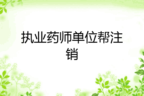 执业药师单位帮注销