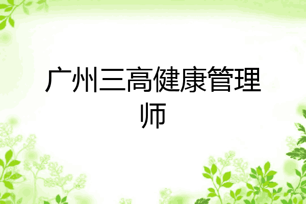 广州三高健康管理师