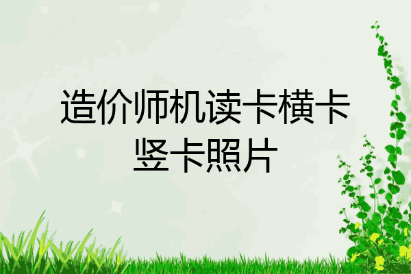 造价师机读卡横卡竖卡照片