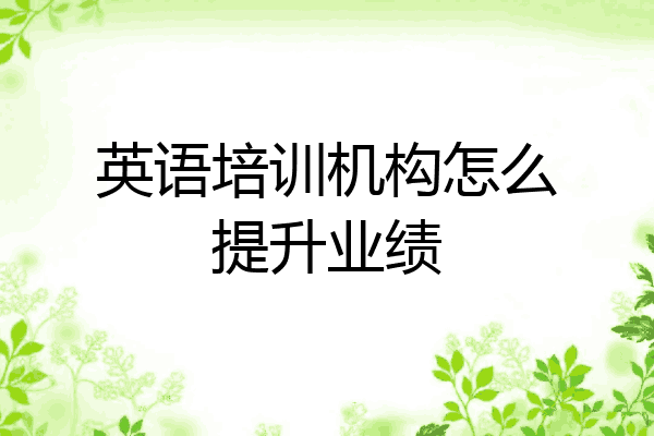 英语培训机构怎么提升业绩
