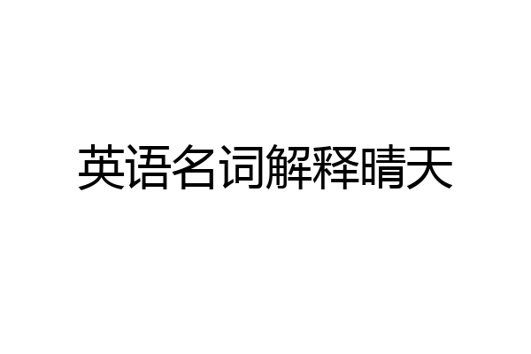 英语名词解释晴天