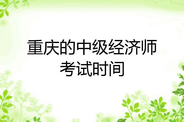 重庆的中级经济师考试时间