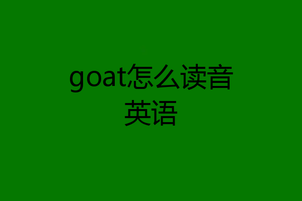 goat怎么读音英语