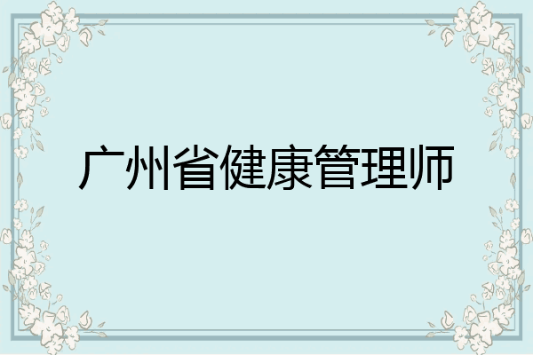广州省健康管理师