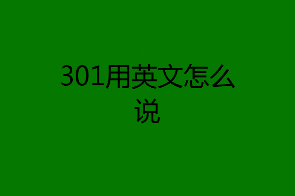 301用英文怎么说