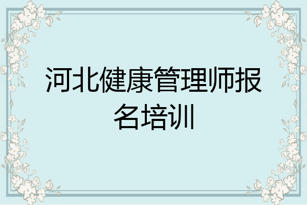 河北健康管理师报名培训