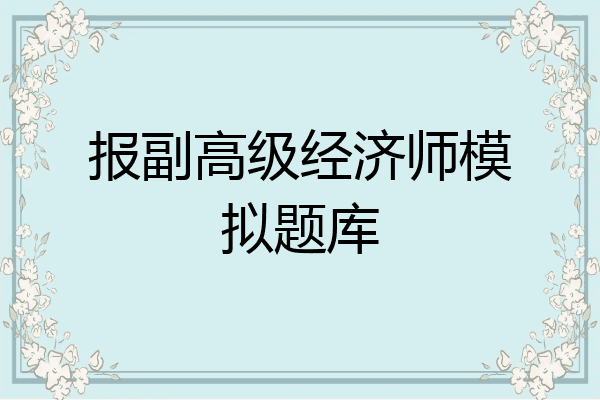 报副高级经济师模拟题库