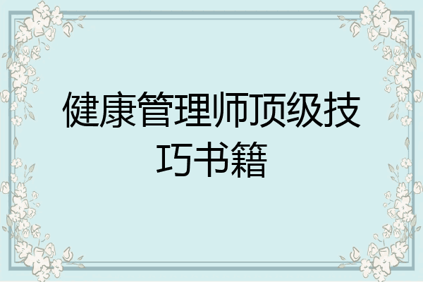 健康管理师顶级技巧书籍