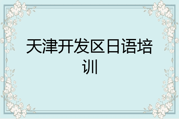 天津开发区日语培训