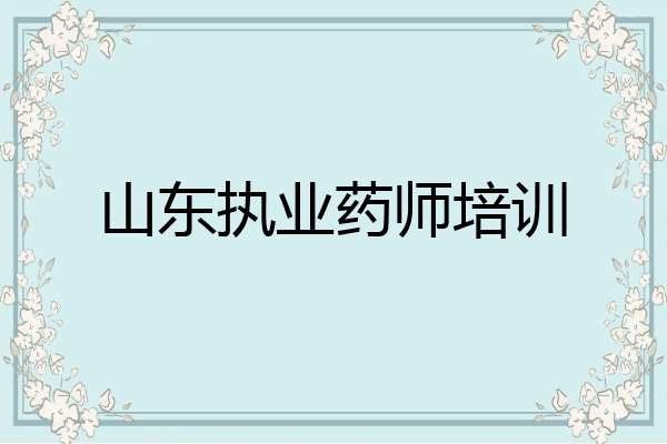 山东执业药师培训