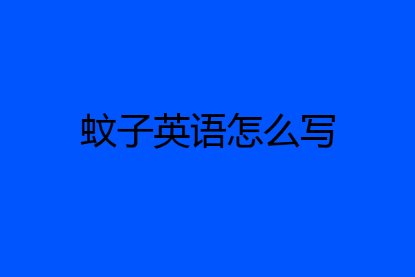 蚊子英语怎么写
