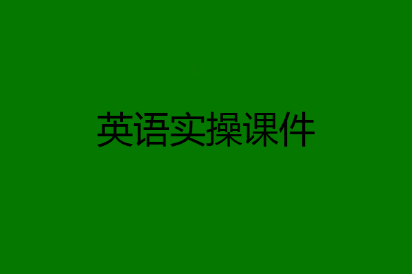 英语实操课件