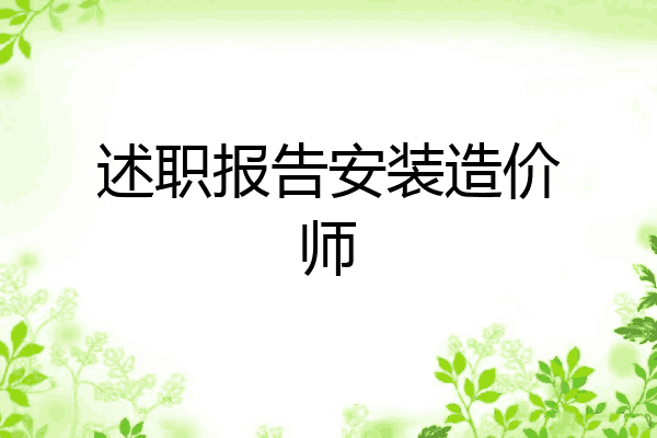 述职报告安装造价师