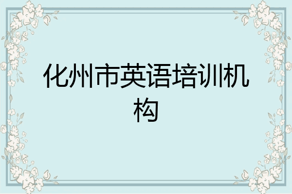 化州市英语培训机构