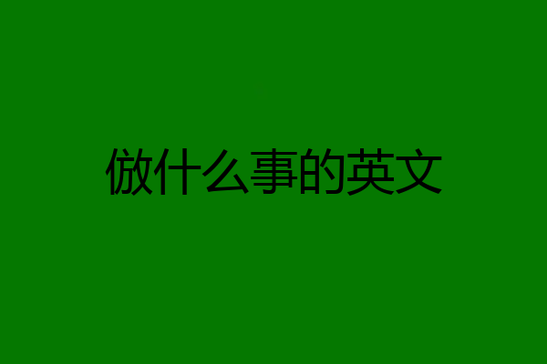 倣什么事的英文