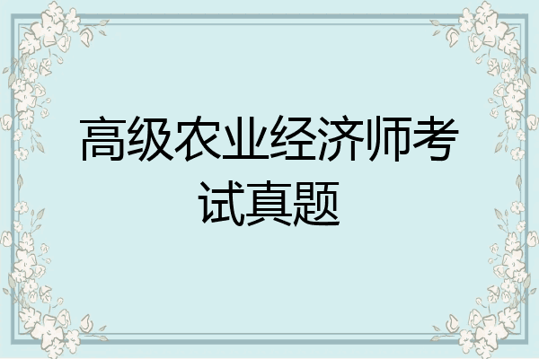 高级农业经济师考试真题