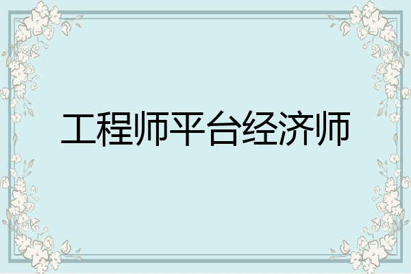 工程师平台经济师
