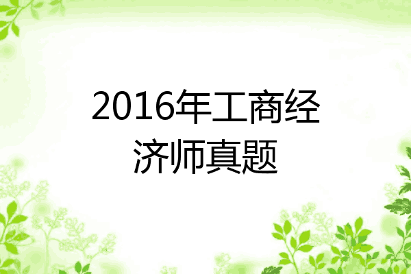 2016年工商经济师真题