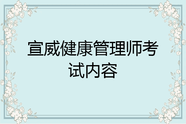 宣威健康管理师考试内容