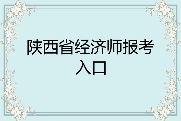 陕西省经济师报考入口