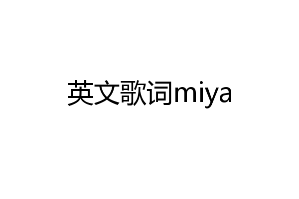 英文歌词miya