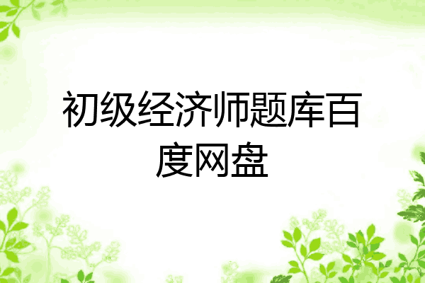 初级经济师题库百度网盘