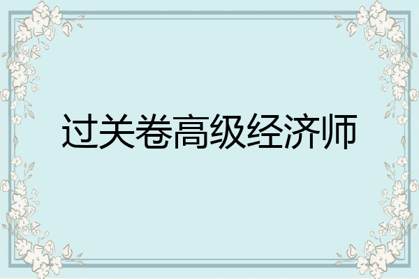 过关卷高级经济师