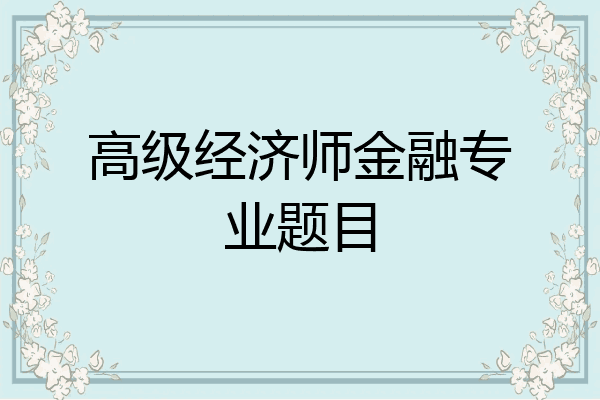 高级经济师金融专业题目