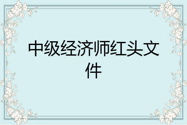 中级经济师红头文件