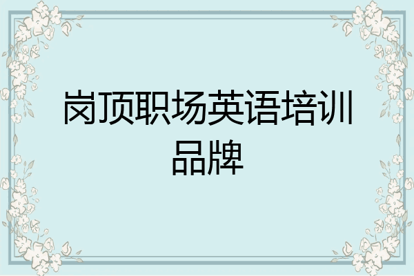 岗顶职场英语培训品牌