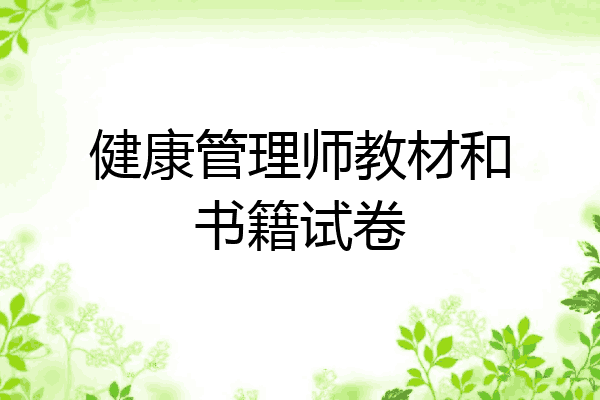 健康管理师教材和书籍试卷