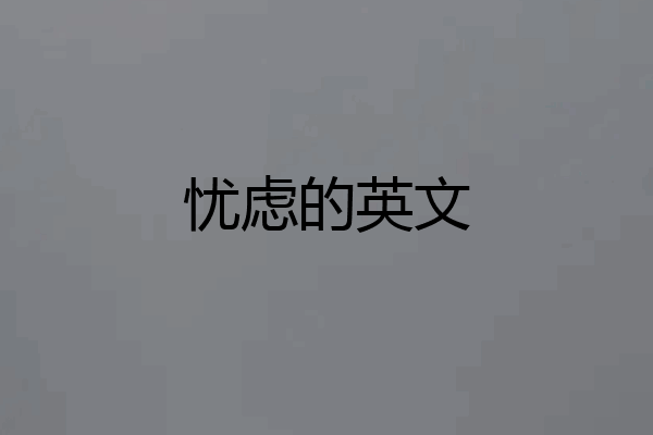 忧虑的英文
