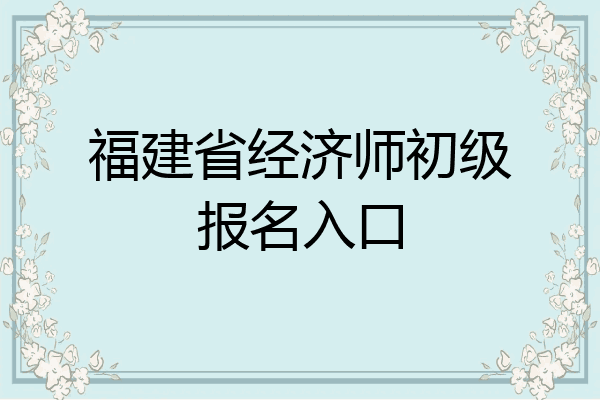 福建省经济师初级报名入口