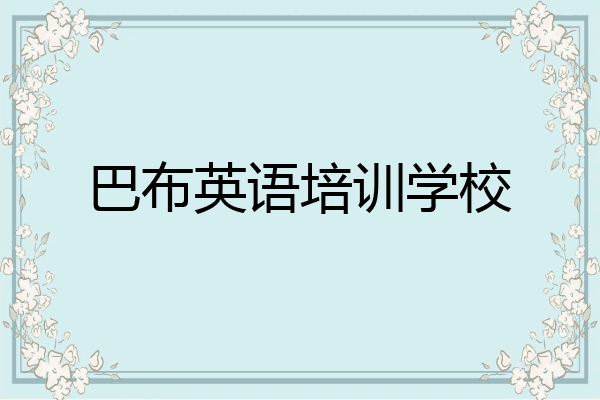 巴布英语培训学校