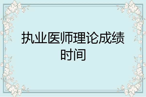 执业医师理论成绩时间