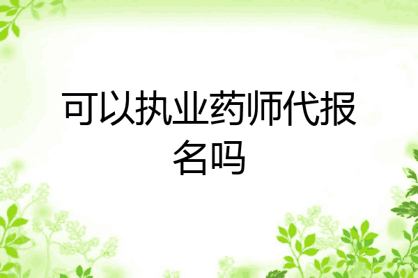 可以执业药师代报名吗