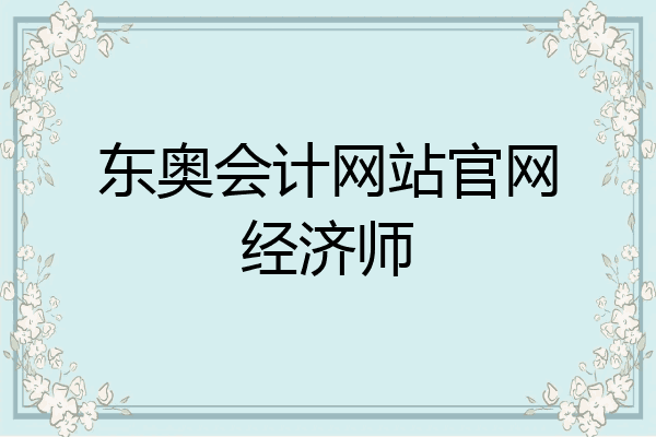 东奥会计网站官网经济师