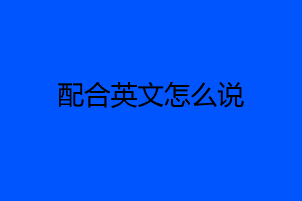 配合英文怎么说