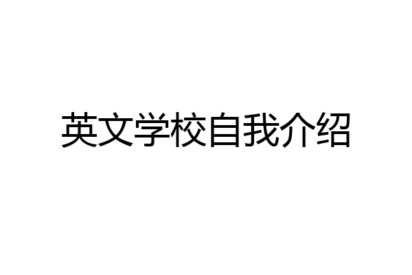 英文学校自我介绍